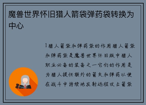 魔兽世界怀旧猎人箭袋弹药袋转换为中心
