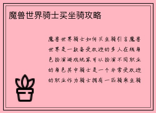 魔兽世界骑士买坐骑攻略