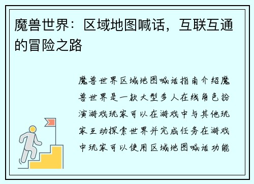 魔兽世界：区域地图喊话，互联互通的冒险之路
