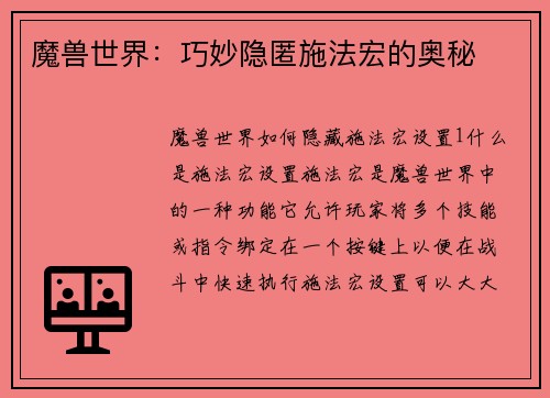 魔兽世界：巧妙隐匿施法宏的奥秘