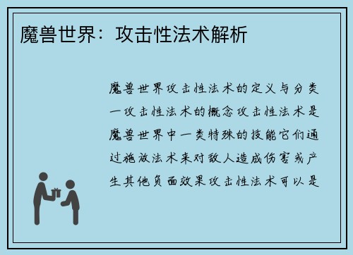 魔兽世界：攻击性法术解析