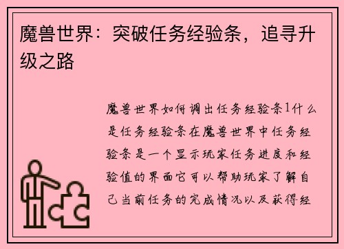 魔兽世界：突破任务经验条，追寻升级之路