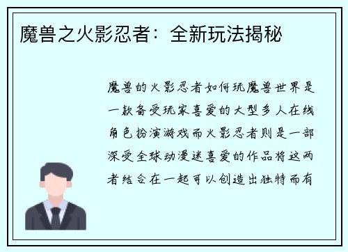 魔兽之火影忍者：全新玩法揭秘