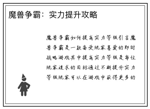 魔兽争霸：实力提升攻略