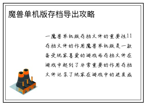 魔兽单机版存档导出攻略