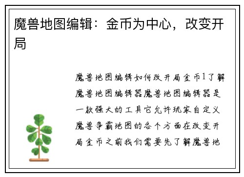 魔兽地图编辑：金币为中心，改变开局