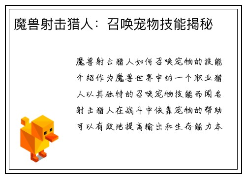 魔兽射击猎人：召唤宠物技能揭秘