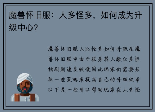 魔兽怀旧服：人多怪多，如何成为升级中心？