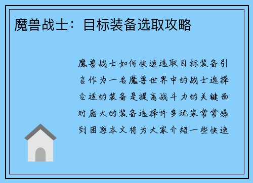 魔兽战士：目标装备选取攻略