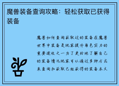 魔兽装备查询攻略：轻松获取已获得装备