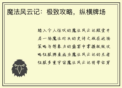 魔法风云记：极致攻略，纵横牌场