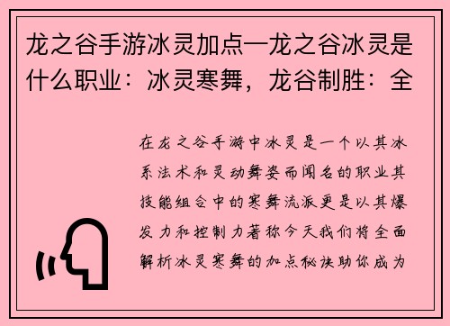龙之谷手游冰灵加点—龙之谷冰灵是什么职业：冰灵寒舞，龙谷制胜：全面解析冰灵加点秘诀