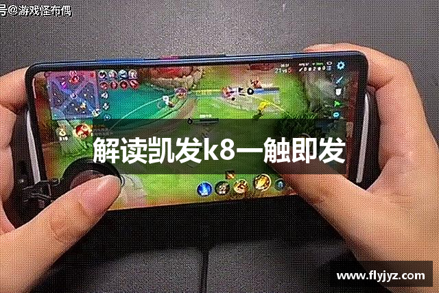 解读凯发k8一触即发