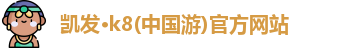 凯发k8一触即发